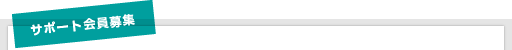 サポート会員募集