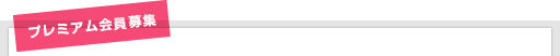 プレミアム会員募集