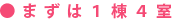 まずは1棟4室