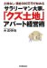 クズ土地アパート経営術