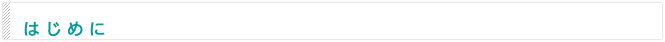 はじめに
