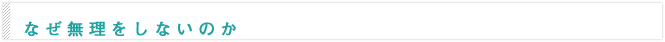 なぜ無理をしないのか