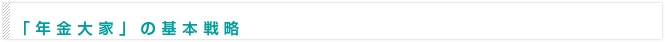 「年金大家」の基本戦略
