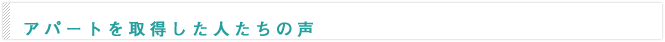アパートを取得した人たちの声