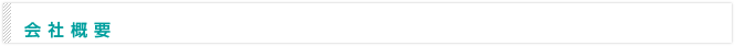 会社概要