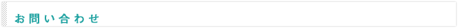 お問い合わせ