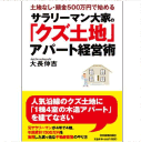 サラリーマン大家「クズ土地」アパート経営術